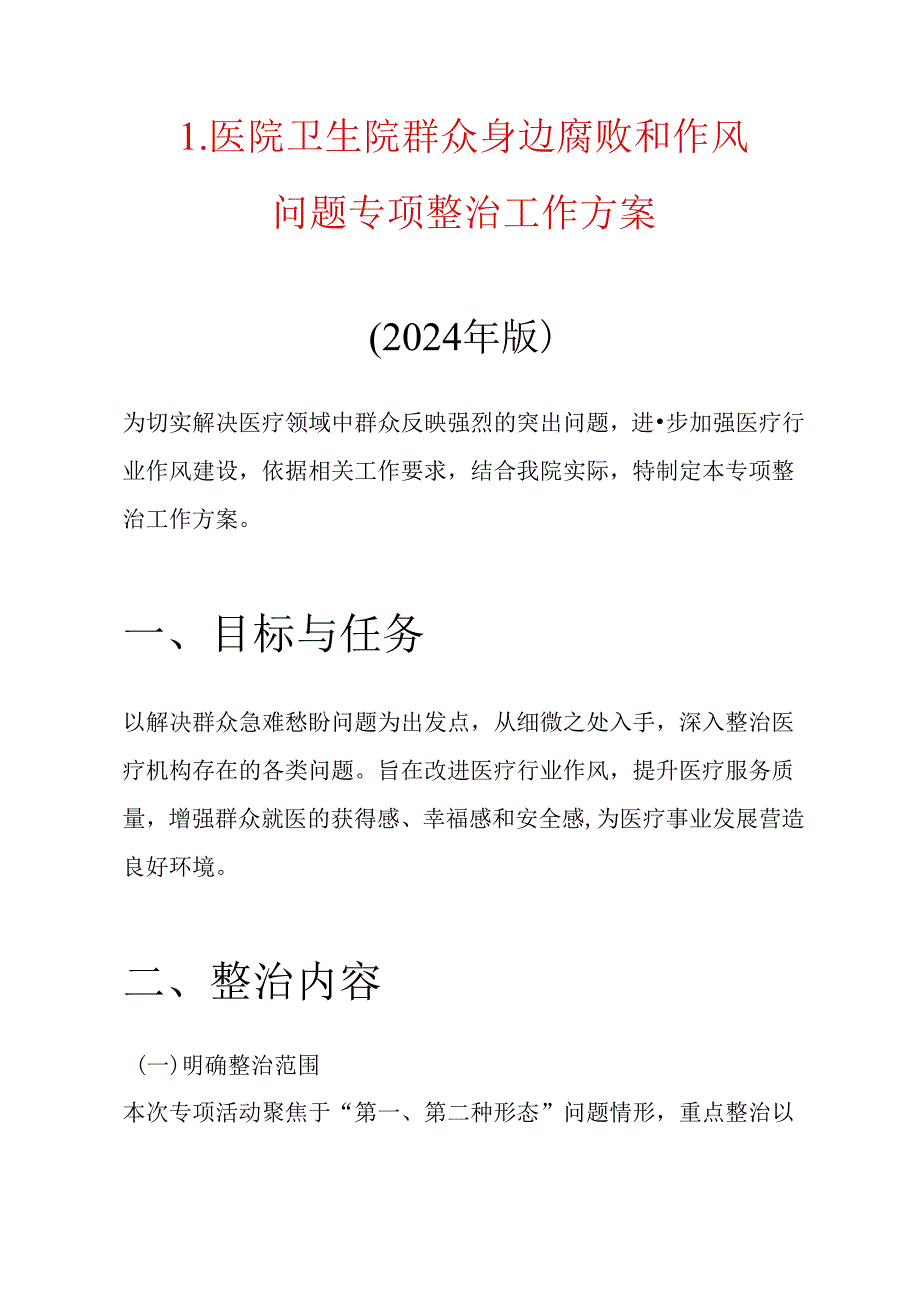 1.医院卫生院群众身边腐败和作风问题专项整治工作方案.docx_第1页