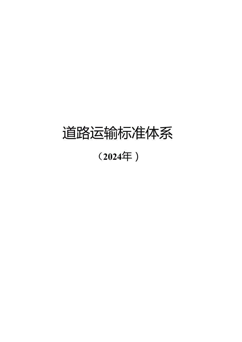 附件1.道路运输标准体系（2024年）.docx_第1页