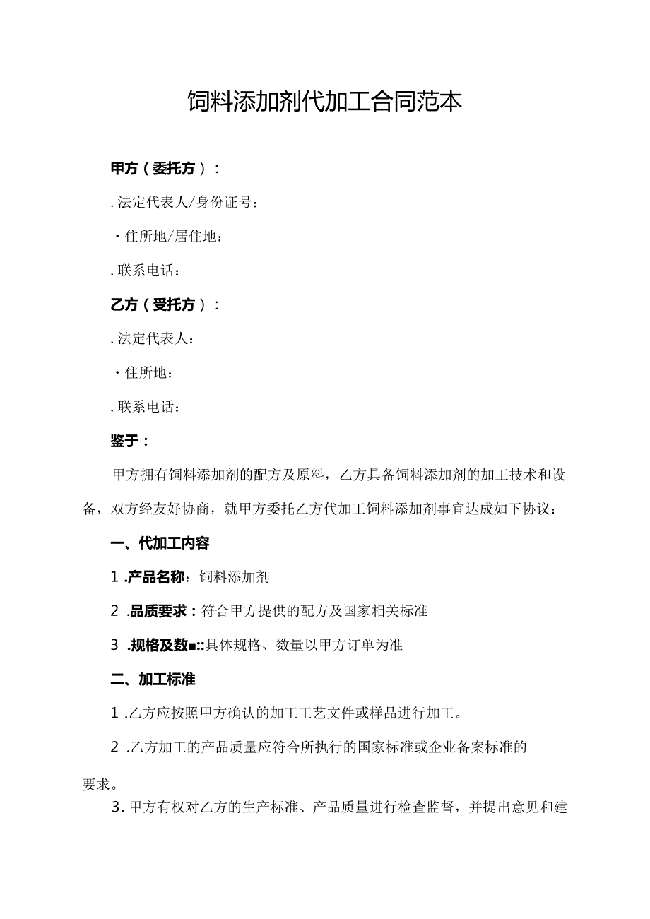 饲料添加剂代加工合同范本.docx_第1页