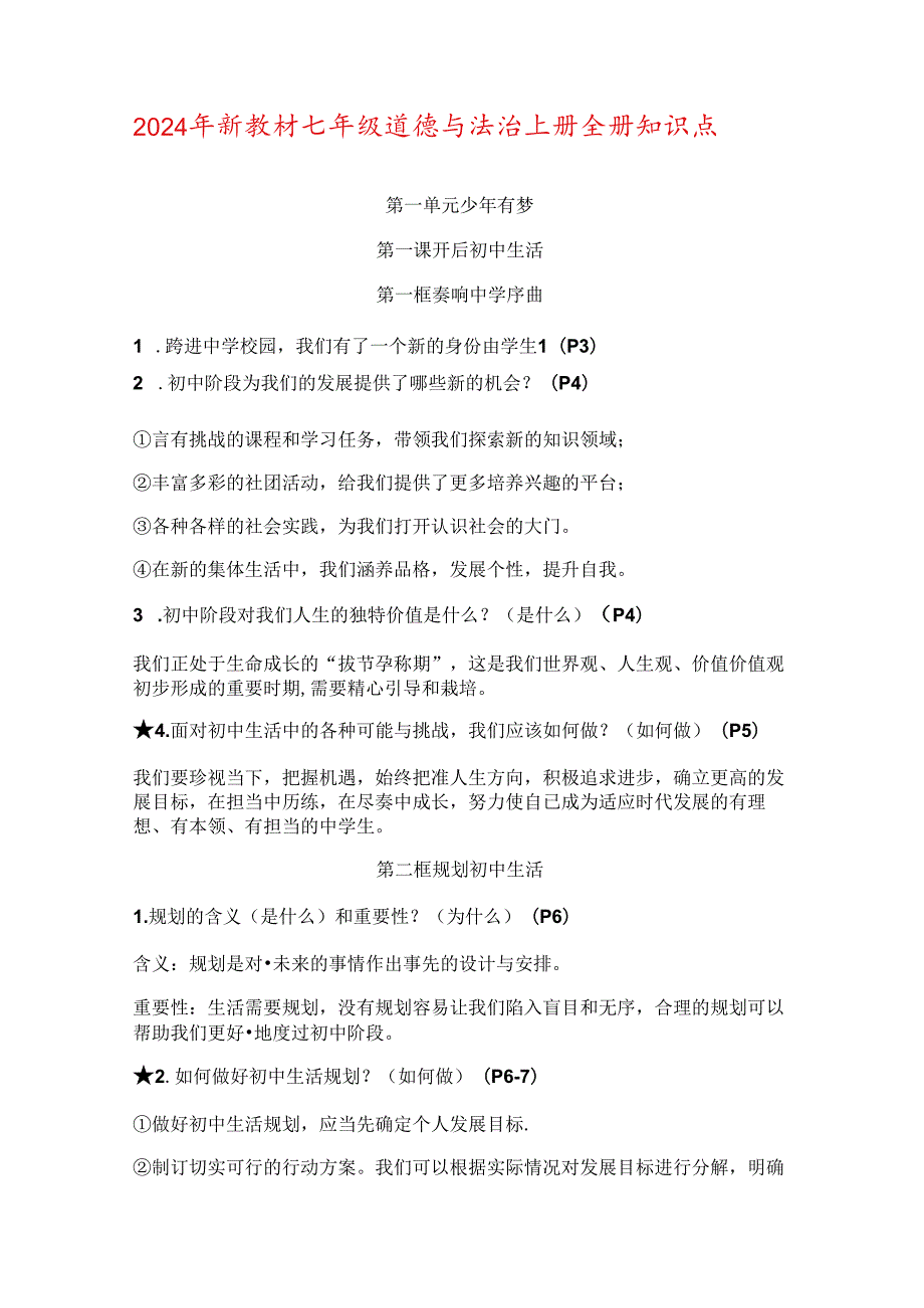 （2024年新教材）部编版七年级道德与法治上册全册知识点总结.docx_第1页