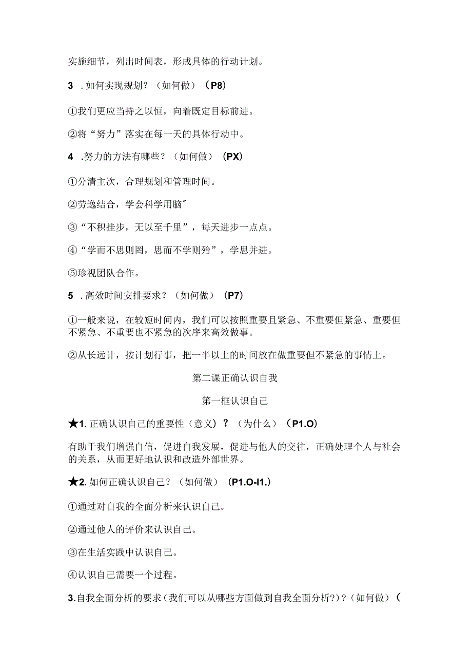 （2024年新教材）部编版七年级道德与法治上册全册知识点总结.docx_第2页