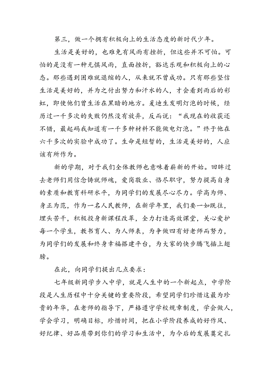 （7篇）2024年秋季开学校长思政第一课讲话稿通用范文.docx_第2页