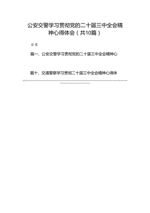 （10篇）公安交警学习贯彻党的二十届三中全会精神心得体会（精编版）.docx