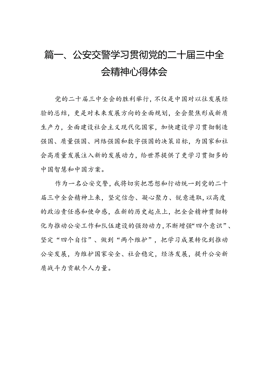 （10篇）公安交警学习贯彻党的二十届三中全会精神心得体会（精编版）.docx_第2页