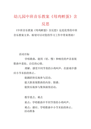 幼儿园中班音乐教案《母鸡孵蛋》含反思.docx