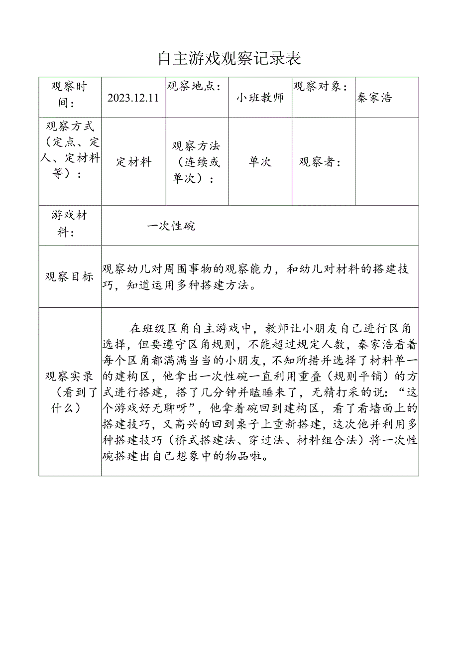 （一次性碗）自主游戏观察记录表doc.docx_第1页