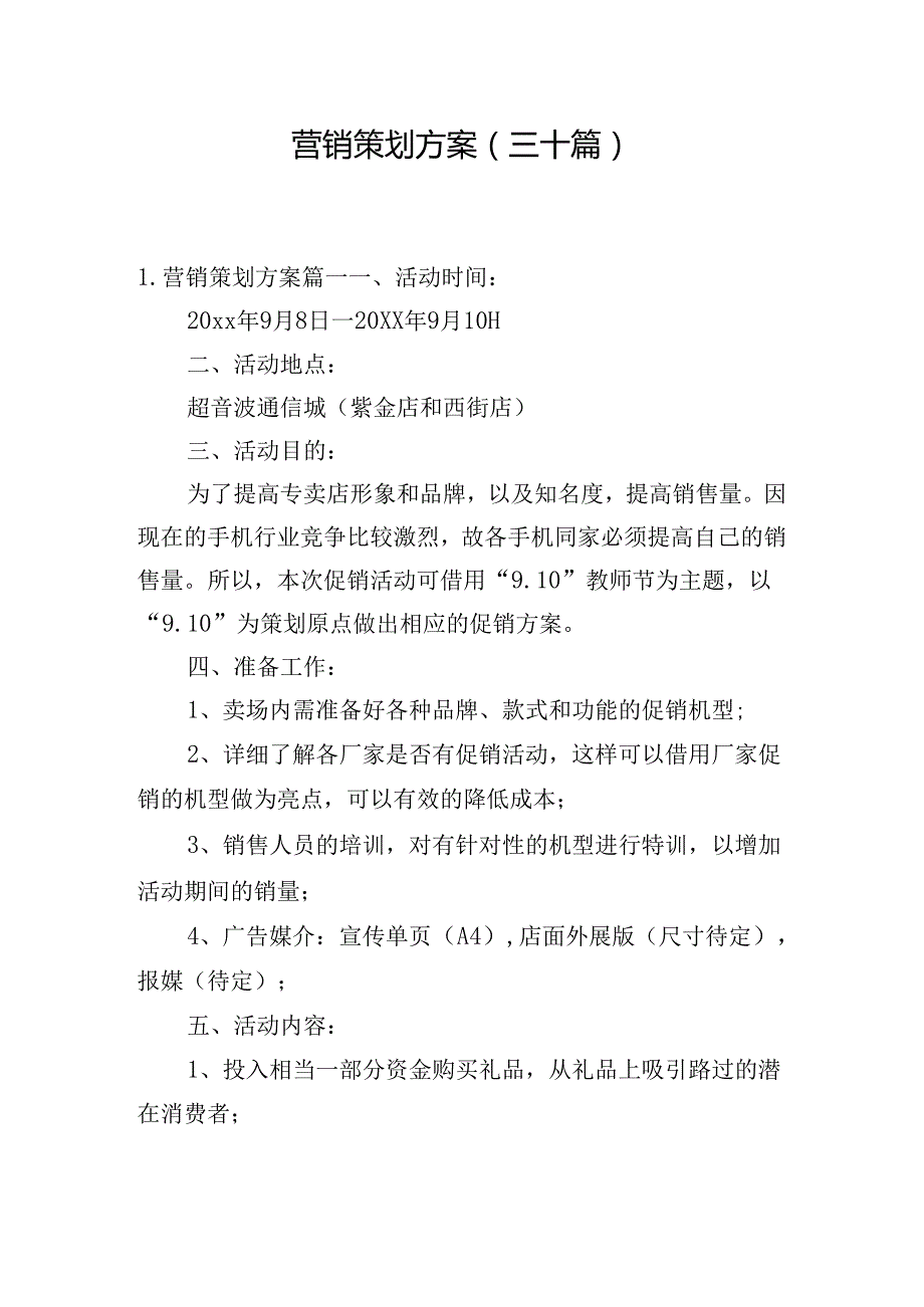 营销策划方案（三十篇）.docx_第1页