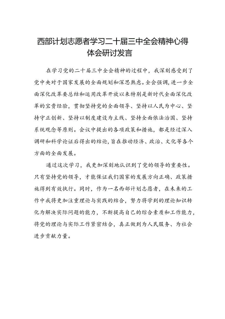 西部计划志愿者学习二十届三中全会精神心得体会研讨发言.docx_第1页