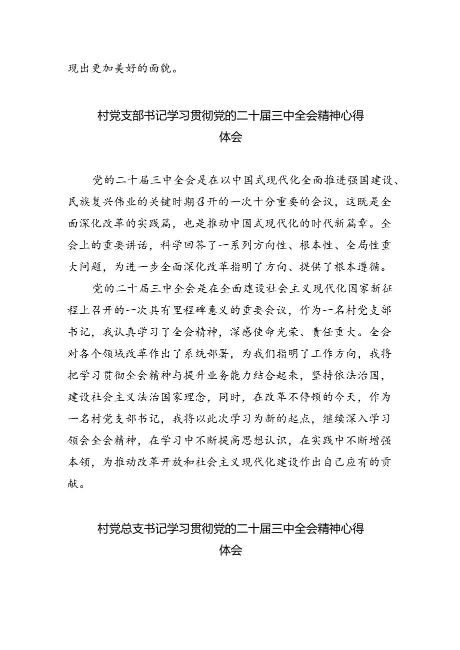 （9篇）基层村党支部书记学习贯彻党的二十届三中全会精神心得体会（精选）.docx_第3页