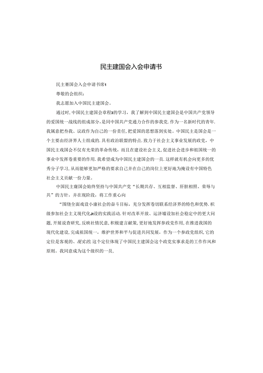 民主建国会入会申请书.docx_第1页