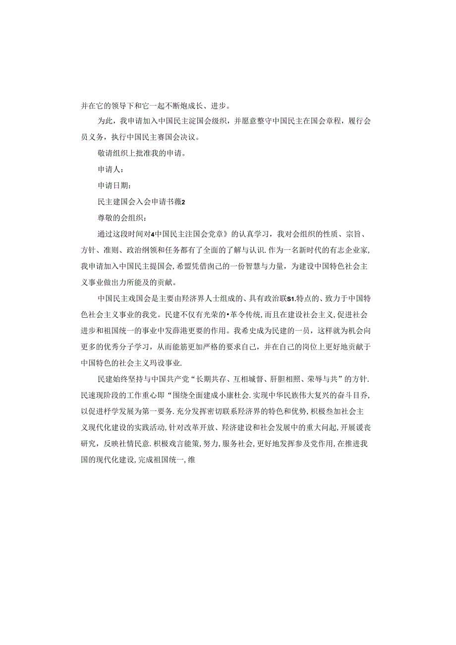 民主建国会入会申请书.docx_第2页