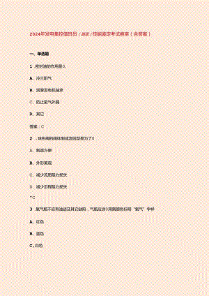 2024年发电集控值班员（高级）技能鉴定考试题库（含答案）.docx