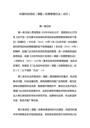 科委科技项目（课题）经费管理办法（试行）.docx