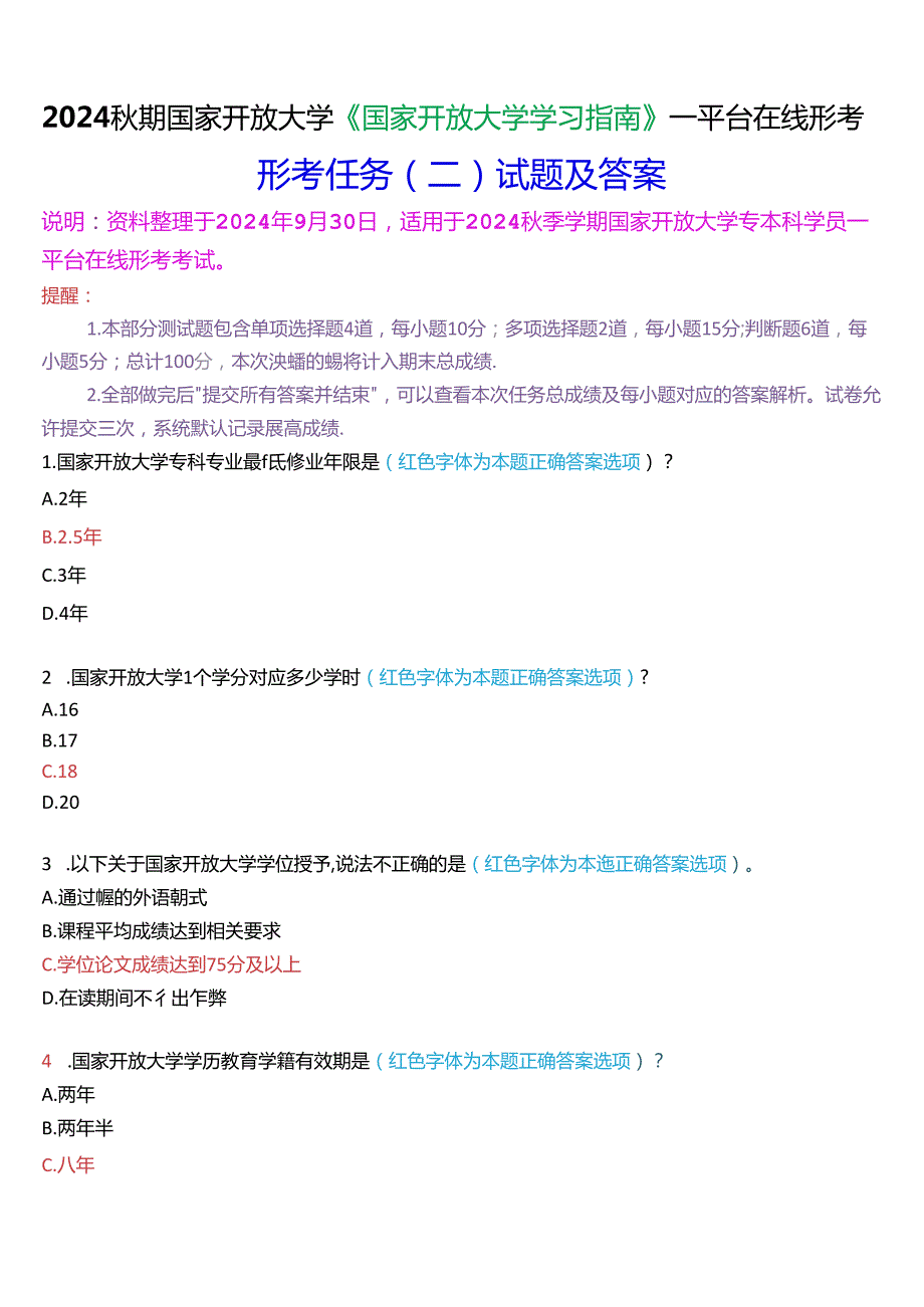 2024秋期国家开放大学《国家开放大学学习指南》一平台在线形考(任务二)试题及答案.docx_第1页