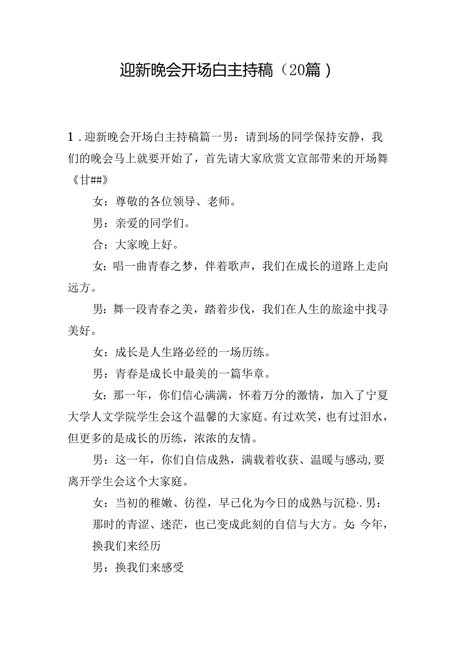 迎新晚会开场白主持稿（20篇）.docx_第1页