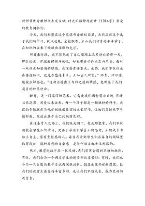 教师节优秀教师代表发言稿：时光不语静待花开（1014字）.docx