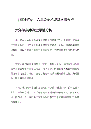 （精准评估）六年级美术课堂学情分析.docx