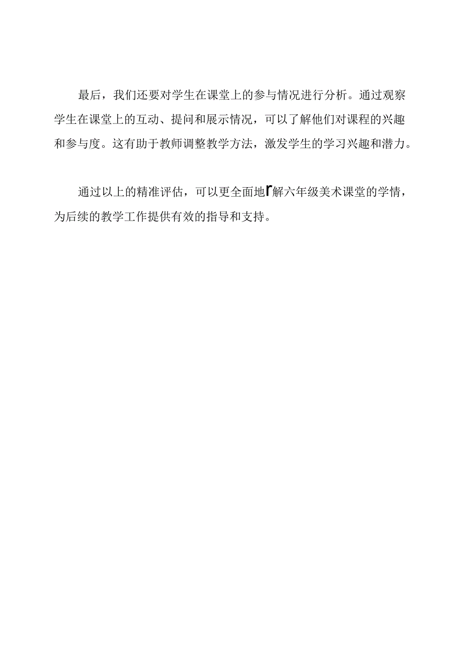 （精准评估）六年级美术课堂学情分析.docx_第2页