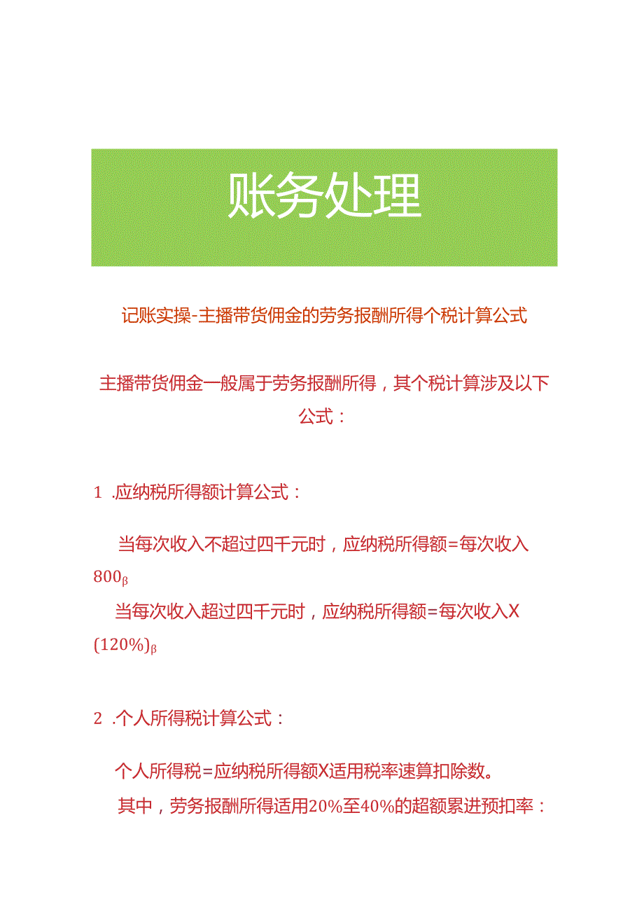 记账实操-主播带货佣金的劳务报酬所得个税计算公式.docx_第1页