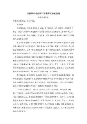 庆祝第40个教师节暨表彰大会发言稿(优秀教师代表).docx