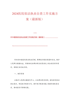 2024医院依法执业自查工作实施方案（最新版）.docx