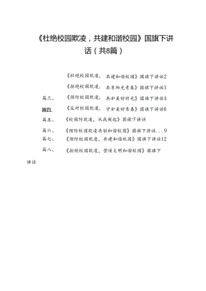 《杜绝校园欺凌共建和谐校园》国旗下讲话（8篇合集）.docx