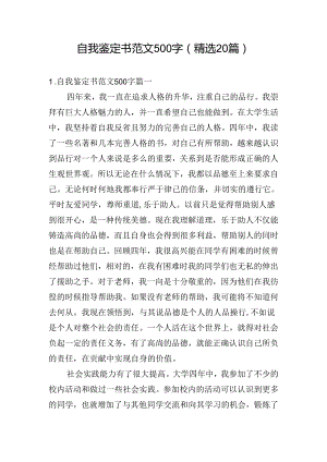 自我鉴定书范文500字（精选20篇）.docx