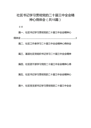 （15篇）社区书记学习贯彻党的二十届三中全会精神心得体会范文.docx