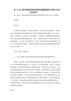 在“十x五”海洋渔船双控和资源总量管理责任书签订仪式上的讲话.docx