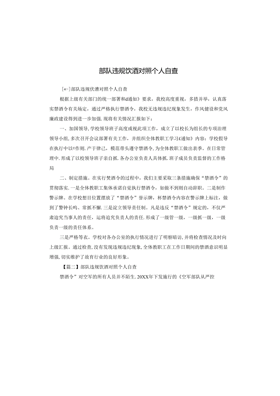 部队违规饮酒对照个人自查.docx_第1页