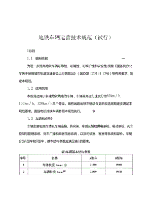 附件：《地铁车辆运营技术规范（试行）》.docx