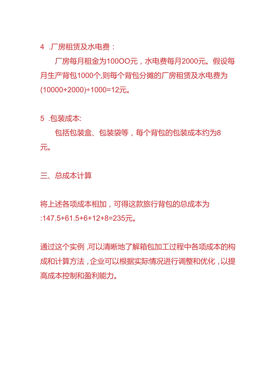 记账实操-箱包加工成本核算的实例.docx_第3页