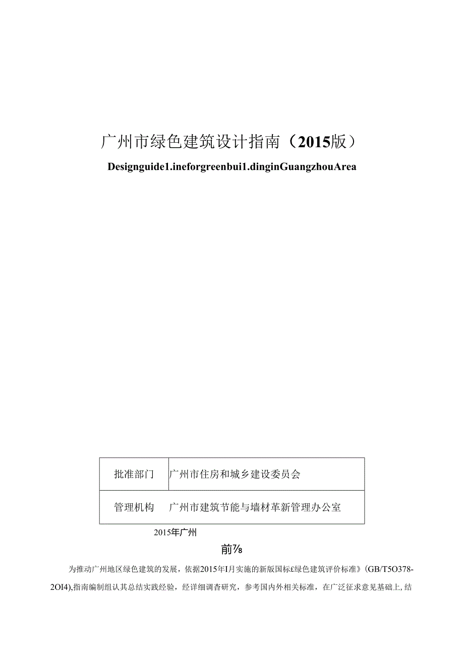 广州市绿色建筑设计指南（2015版）.docx_第1页