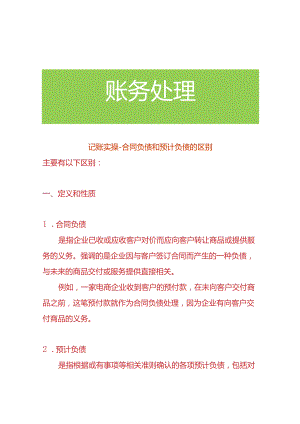 记账实操-合同负债和预计负债的区别.docx