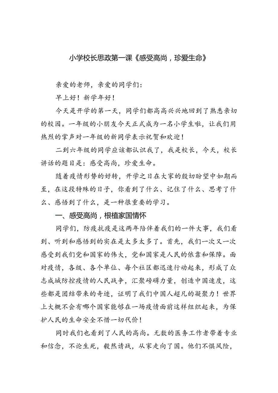 （7篇）小学校长思政第一课《感受高尚珍爱生命》范文.docx_第1页