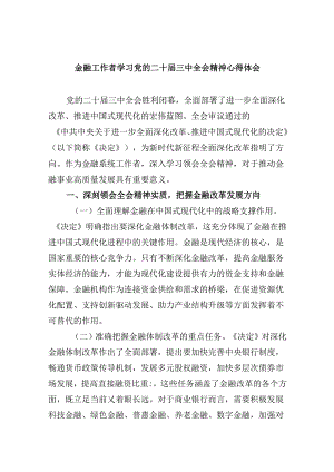 金融工作者学习党的二十届三中全会精神心得体会（共五篇）.docx