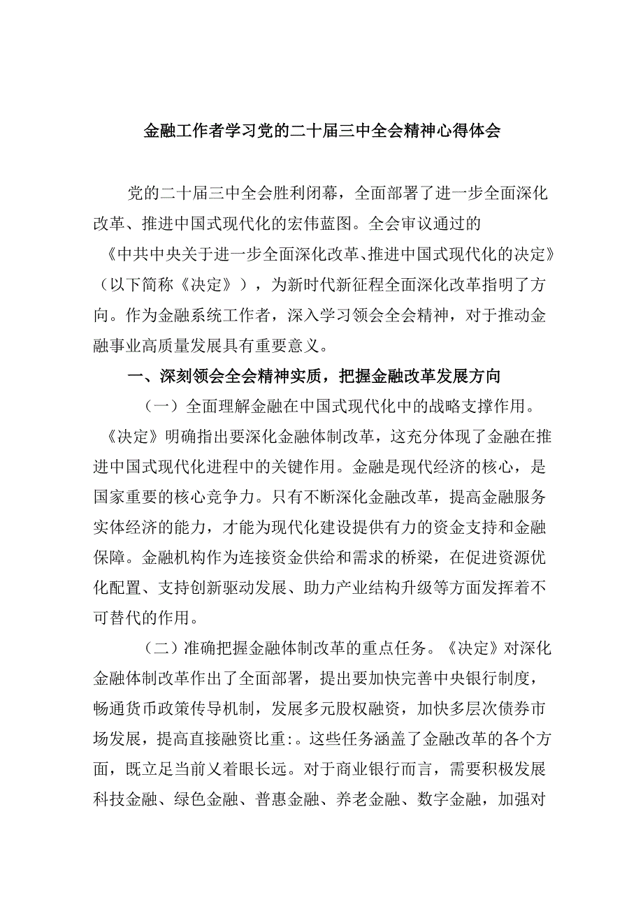 金融工作者学习党的二十届三中全会精神心得体会（共五篇）.docx_第1页