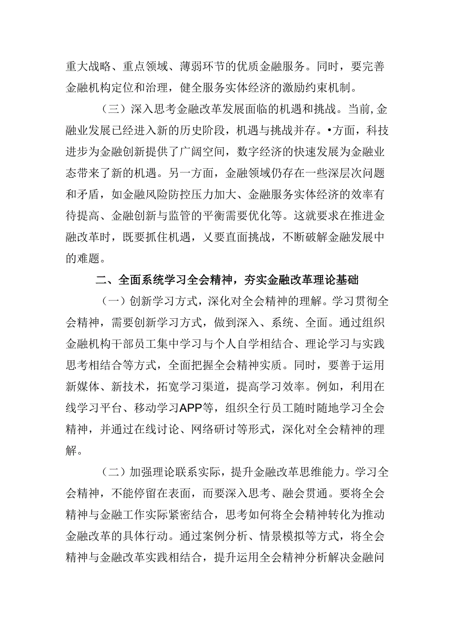 金融工作者学习党的二十届三中全会精神心得体会（共五篇）.docx_第2页