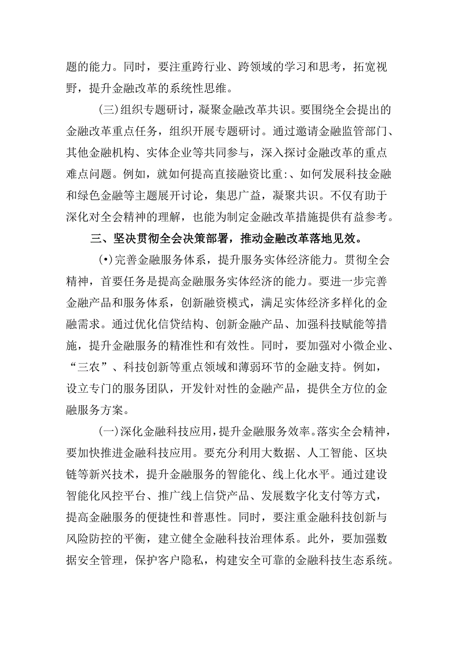 金融工作者学习党的二十届三中全会精神心得体会（共五篇）.docx_第3页