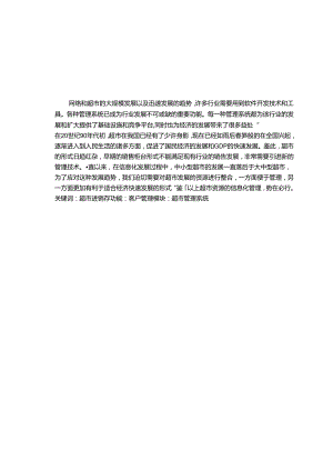 超市管理系统设计分析研究.docx