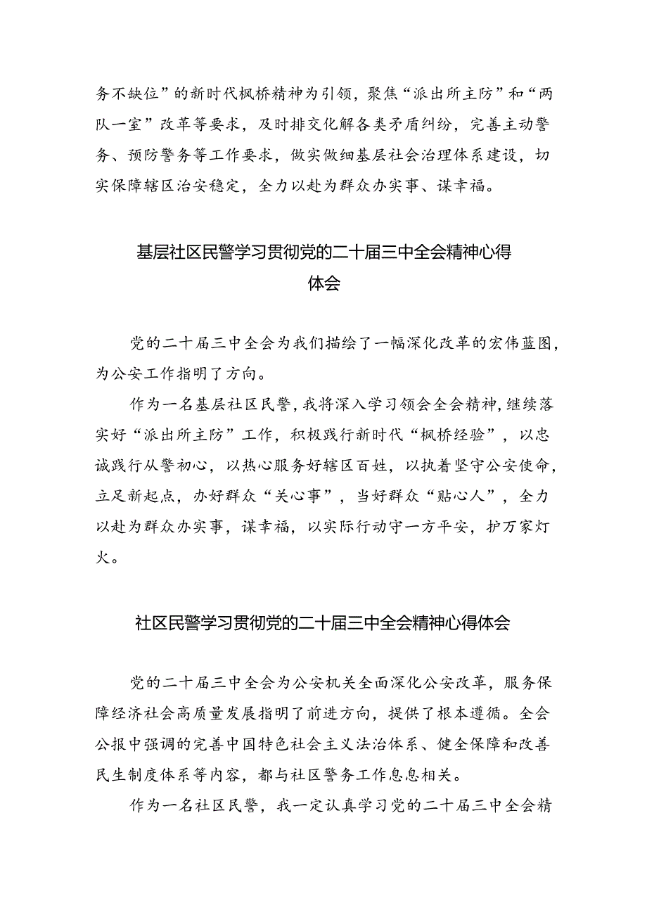 （9篇）法制督察大队党支部书记学习贯彻党的二十届三中全会精神心得体会（精选）.docx_第2页