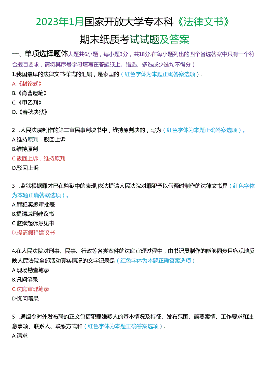 2023年1月国家开放大学专本科《法律文书》期末纸质考试试题及答案.docx_第1页