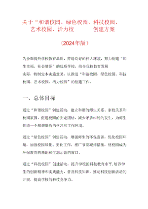 关于“和谐校园、绿色校园、科技校园、艺术校园、活力校园” 创建方案.docx