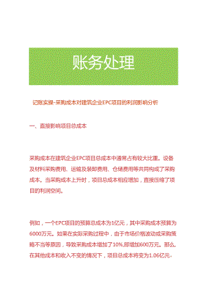 记账实操-对建筑企业EPC项目采购成本对利润的影响分析.docx