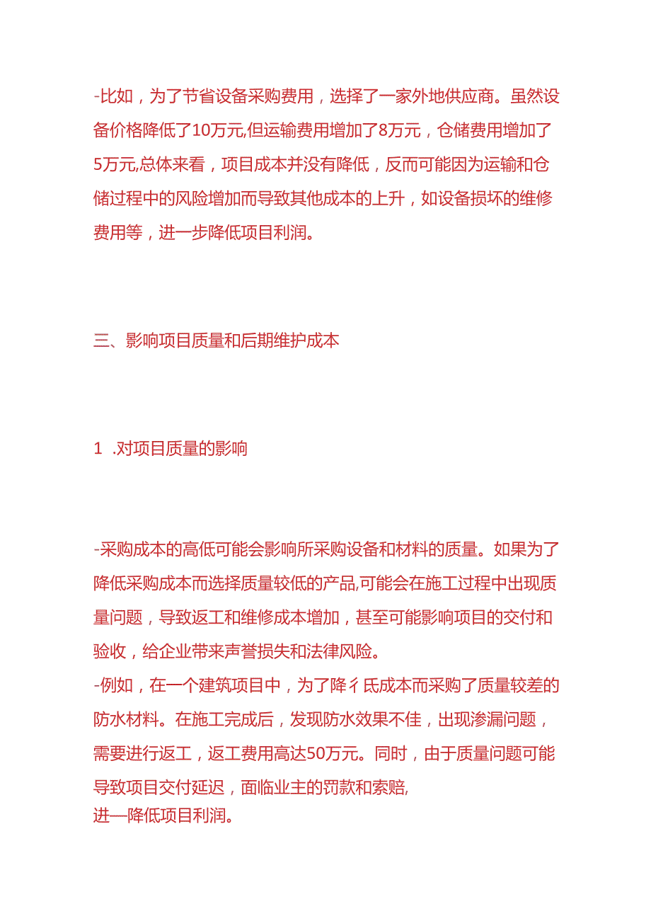 记账实操-对建筑企业EPC项目采购成本对利润的影响分析.docx_第3页