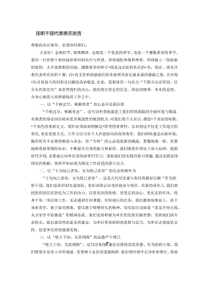 挂职干部代表表态发言.docx