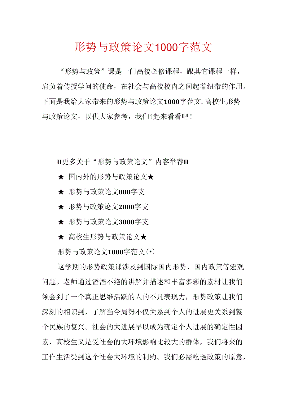 形势与政策论文1000字范文.docx_第1页