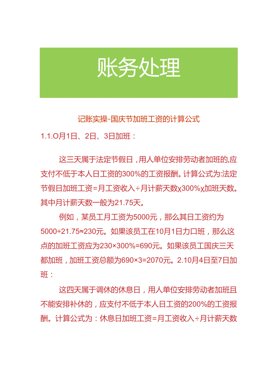 记账实操-国庆节加班工资的计算公式.docx_第1页