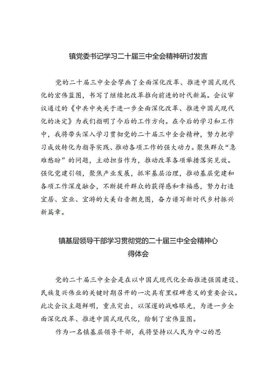 （9篇）镇党委书记学习二十届三中全会精神研讨发言范文.docx_第1页