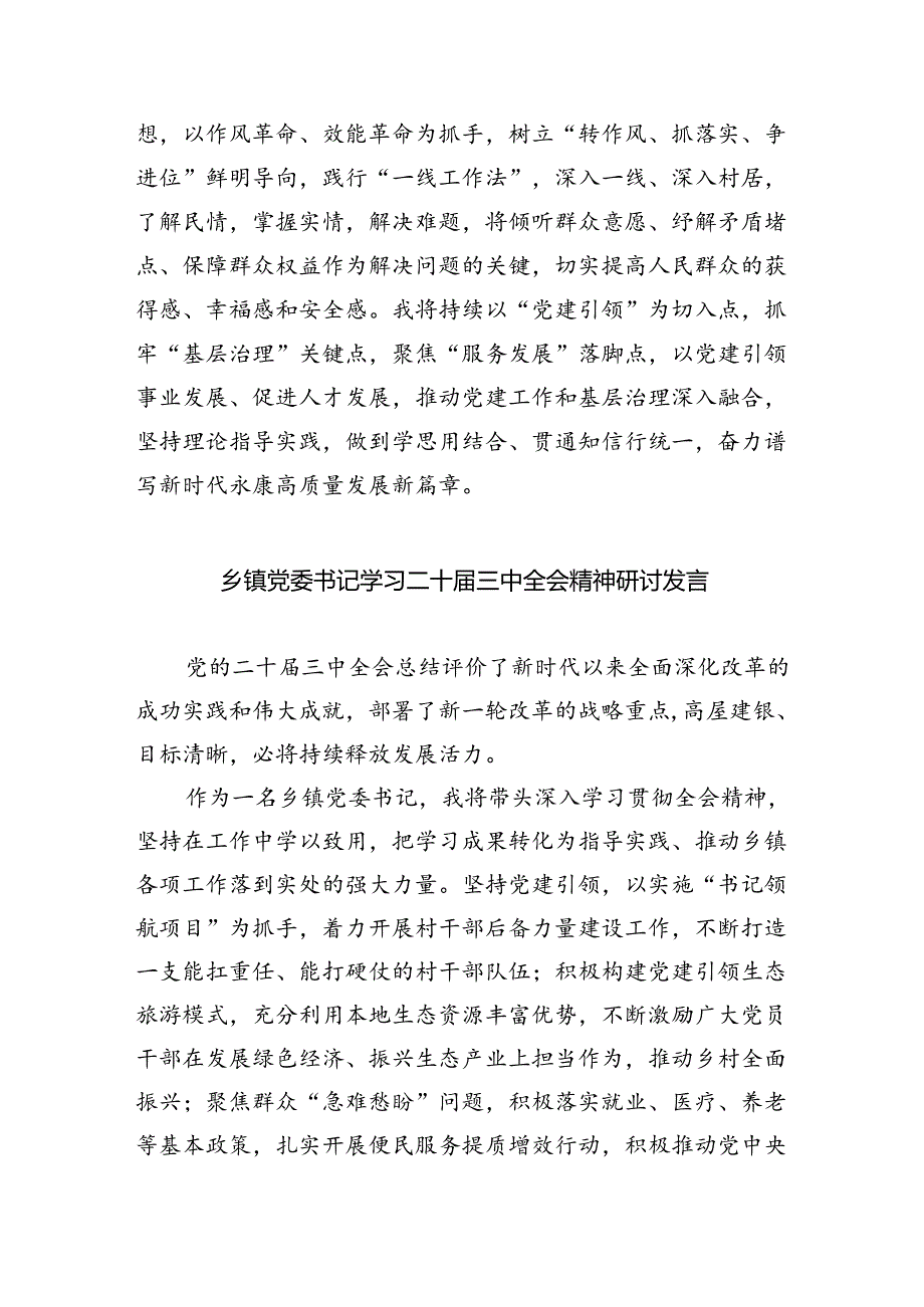 （9篇）镇党委书记学习二十届三中全会精神研讨发言范文.docx_第2页